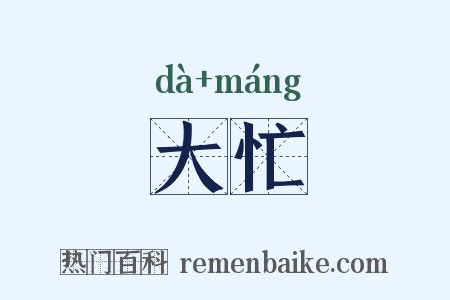 大忙是什么意思的图片